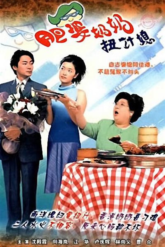 [115云盘]肥婆奶奶扭计媳[2001][完结剧集][1080P][国/粤语][中文字幕][65.82GB]