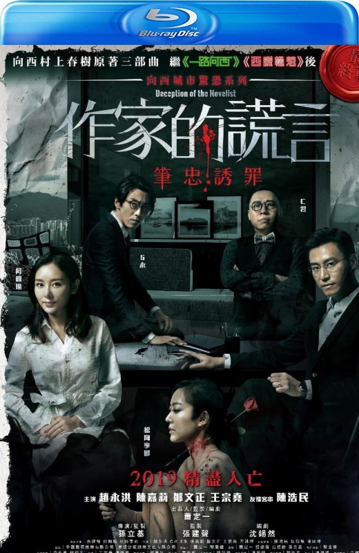 作家的谎言：笔忠诱罪[2019][港版原盘][国语][中文字幕][22.82GB]