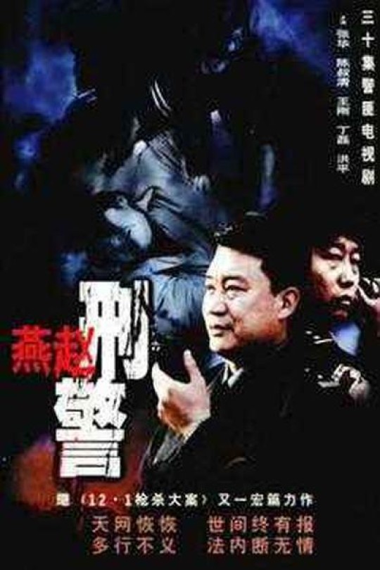 [115云盘]燕赵刑警[2003][完结剧集][1080P][国语][中文字幕][21.05GB]