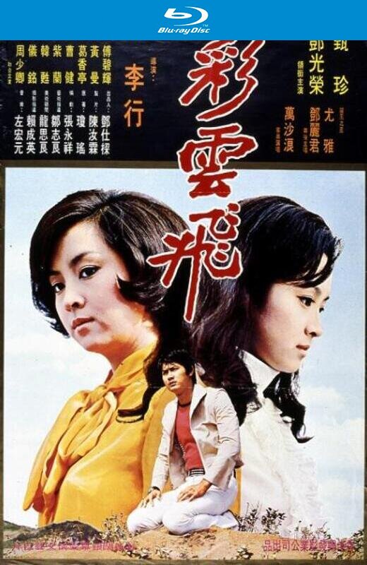 彩云飞[1973][蓝光原盘][国语][中文字幕][22.5GB]