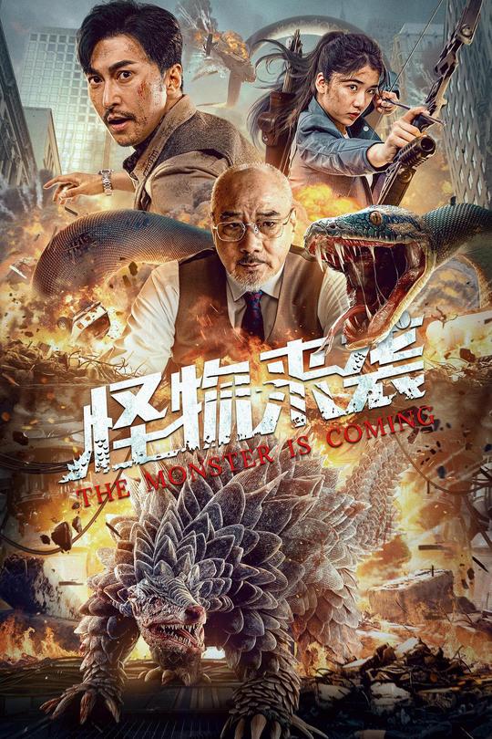 怪物来袭[2024]张皓承  傲蕾[4K高码60帧][国语][中文字幕][14.80GB]