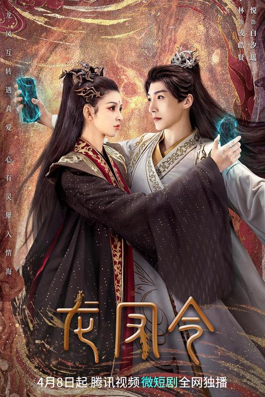 [115云盘]龙凤令[2023][完结剧集][4K][国语][中文字幕][3.45GB]