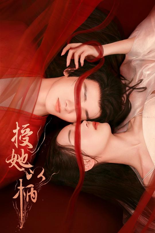 [115云盘]授她以柄[2024][完结剧集][4K][国语][中文字幕][5.95GB]