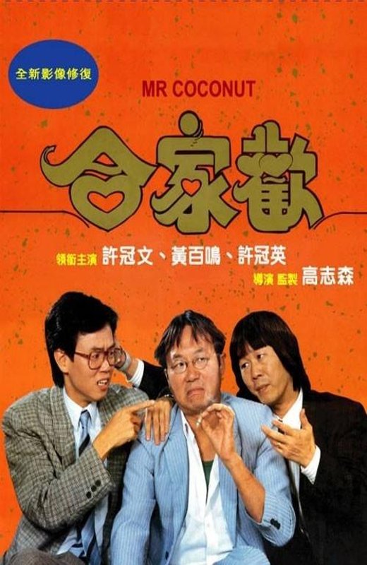 合家欢[1989][港版原盘][国/粤双语][中文字幕][21.70GB]