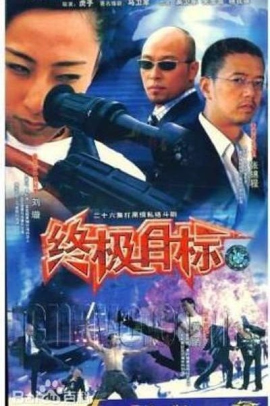 [115云盘]终极目标[2003][完结剧集][1080P][国语][中文字幕][15.09GB]