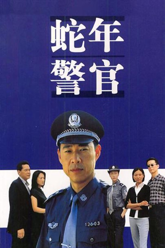 [115云盘]蛇年警官[2002][完结剧集][1080P][国语][中文字幕][57.95GB]