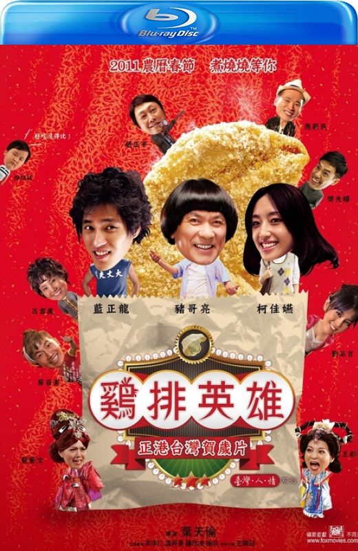 鸡排英雄[2011][港版原盘][国语][中文字幕][38.01GB]