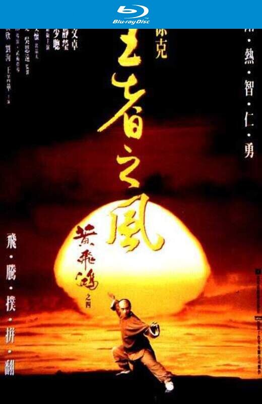 黄飞鸿之四:王者之风[1993][CC标准收藏版原盘][国/粤语][中文字幕][32.55GB]