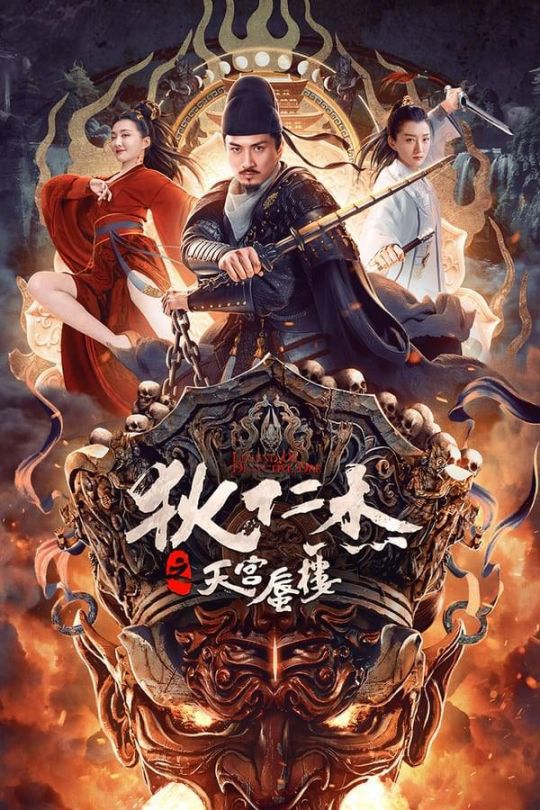 狄仁杰之天宫蜃楼[2024]李晟荣   黎真安[4K高码60帧][国语][中文字幕][12.54GB]