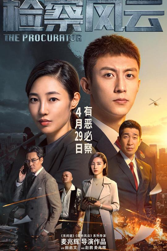 检察风云[2023]黄景瑜 白百何[4K高码60帧][国语][中文字幕][19.63GB]