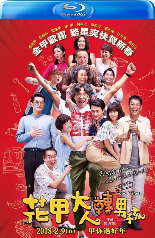 花甲大人转男孩[2018][台版原盘][国语][中文字幕][37.47GB]