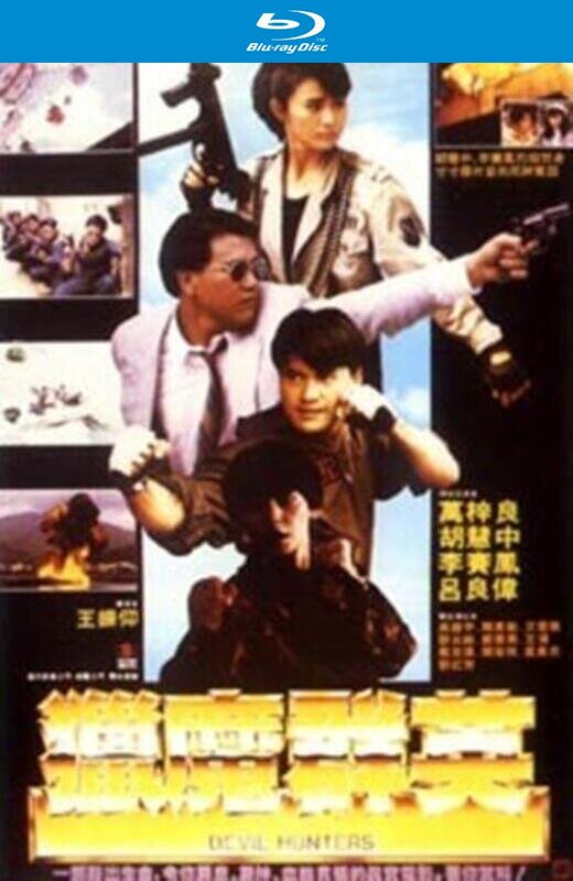 猎魔群英[1989][法版原盘][国/粤语][中文字幕][31.15GB]