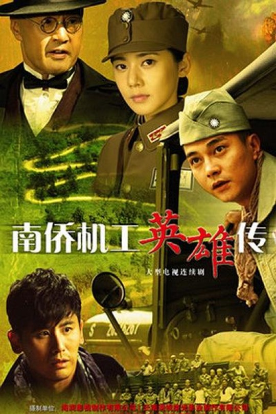 [115云盘]南侨机工英雄传[2015][完结剧集][1080P][国语][中文字幕][82.31GB]