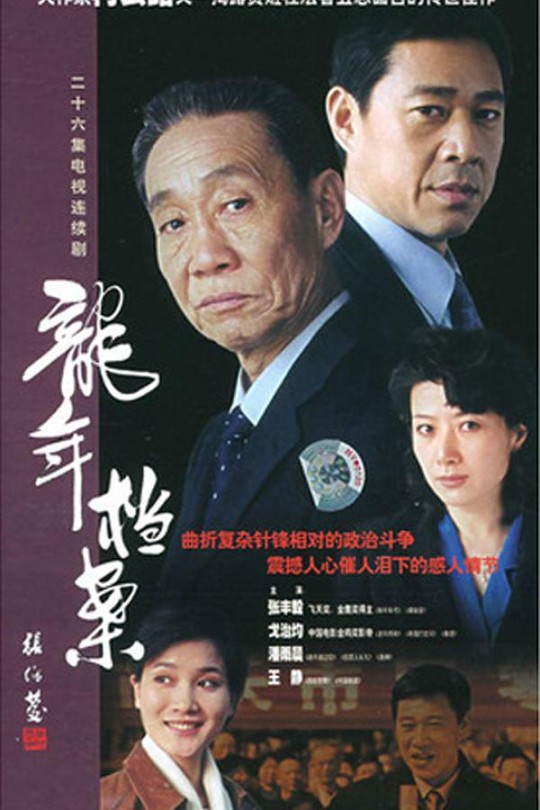 [115云盘]龙年档案[2003][完结剧集][1080P][国语][中文字幕][17.58GB]