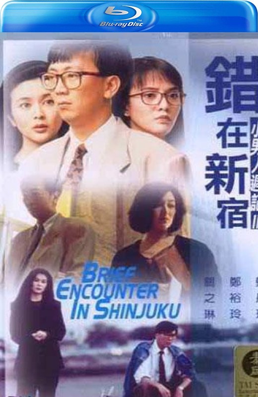 错在新宿[1990][港版原盘][国/粤语][中文字幕][22.67GB]