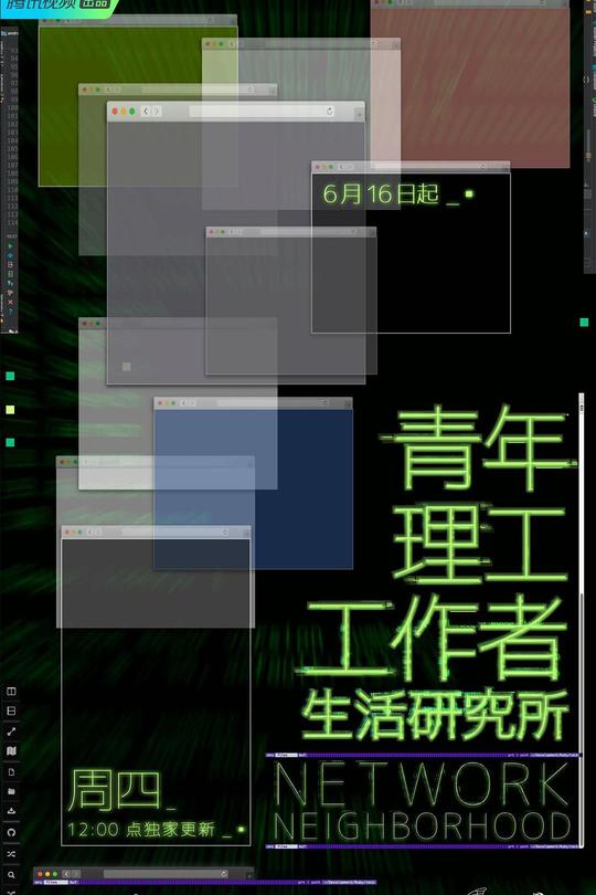 [115云盘]青年理工工作者生活研究所 第一季[2022][完结剧集][4K][国语][中文字幕][6.64GB]