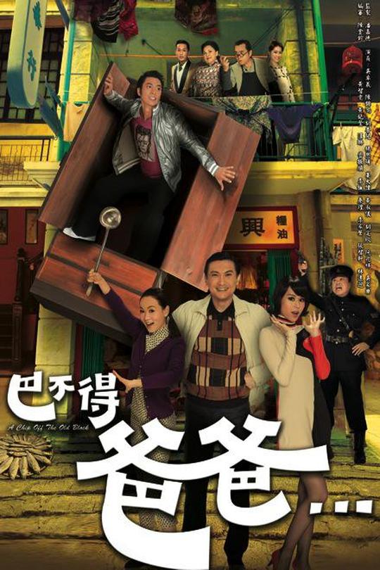 [115云盘]巴不得爸爸...[2009][完结剧集][1080P][粤语][中文字幕][25.51GB]