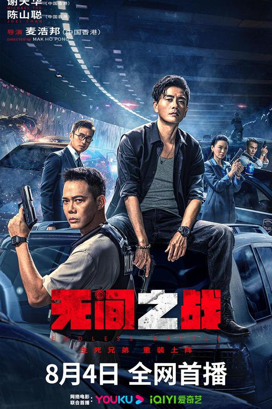 无间之战[2023]黄宗泽 谢天华[4K高码60帧][国/粤语][中文字幕][15.39GB]