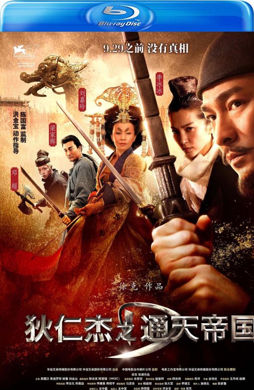 狄仁杰之通天帝国[2010][港版原盘][国/粤语][中文字幕][38.09GB]