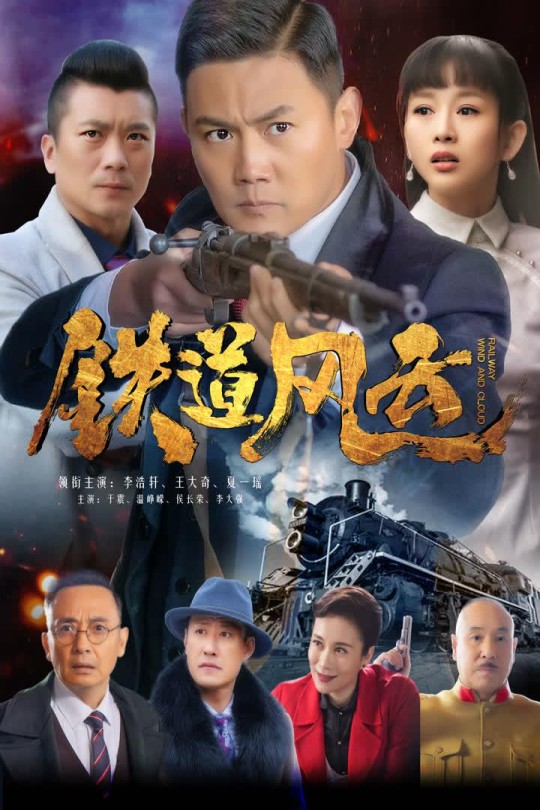 [115云盘]铁道风云[2021][完结剧集][4K][国语][中文字幕][29.18GB]