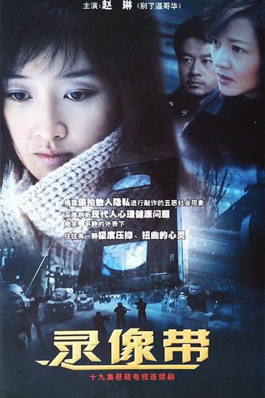 [115云盘]录像带[2006][完结剧集][1080P][国语][中文字幕][21.20GB]