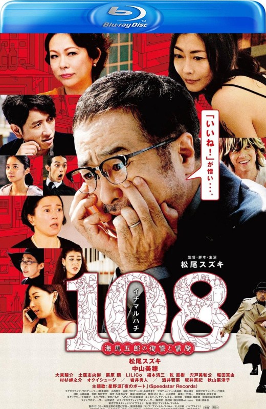 108 ~海马五郎的复仇与冒险~[2019][日版原盘][日语][中文字幕][44.15GB]