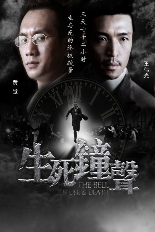 [115云盘]生死钟声[2011][完结剧集][4K][国语][中文字幕][34.93GB]