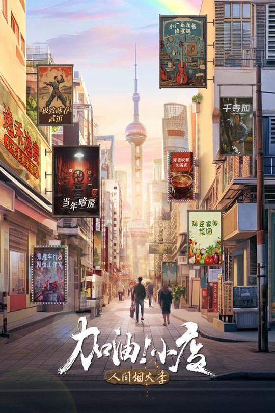 [115云盘]加油！小店 第二季[2024][完结剧集][4K][国语][中文字幕][6.56GB]