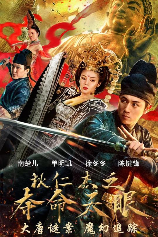 狄仁杰之夺命天眼[2018]陈键锋 徐冬冬[4K高码60帧][国语][中文字幕][16.17GB]