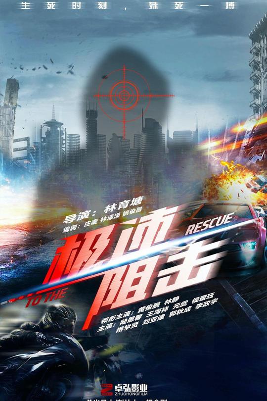 极速阻击[2024]黄俊鹏  林静[4K高码][国语][中文字幕][10.17GB]