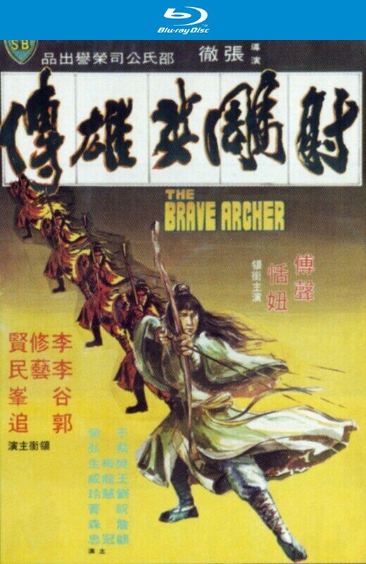 [射雕英雄传.The.Brave.Archer.1977][DIY简繁.双语字幕][24.55GB]