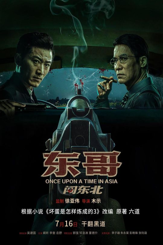 东哥闯东北[2024]吴建国   阚昕[4K高码60帧][国语][中文字幕][10.73GB]