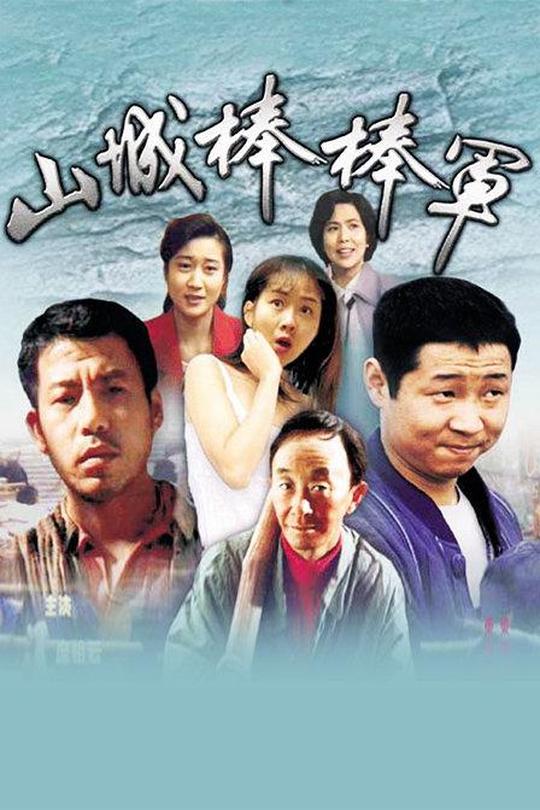 [115云盘]山城棒棒军[1997][完结剧集][4K][国语][中文字幕][111GB]