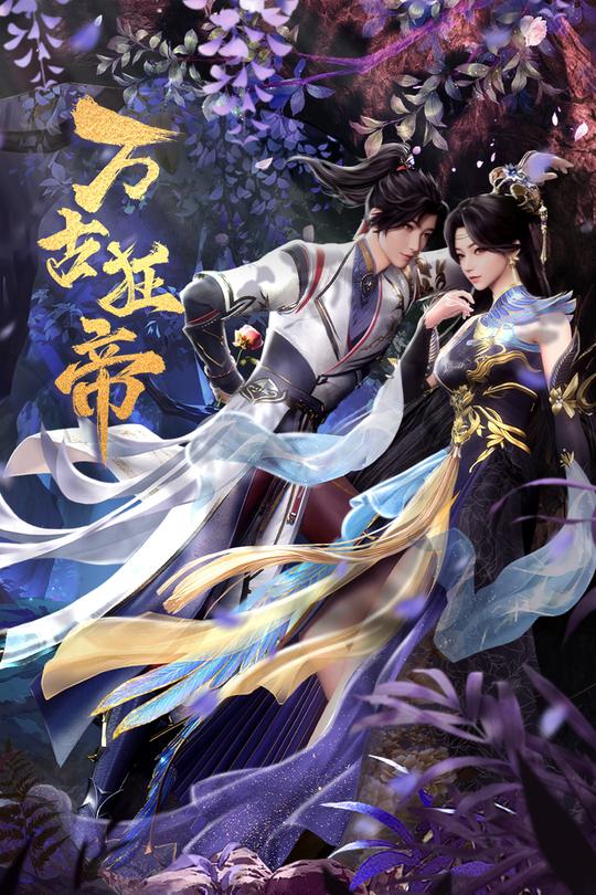 [115云盘]万古狂帝[2024][完结剧集][4K][国语][中文字幕][18.96GB]