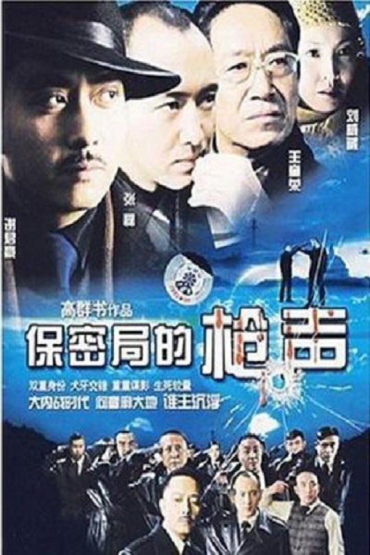 [115云盘]保密局的枪声[2007][完结剧集][1080P][国语][中文字幕][101.37GB]