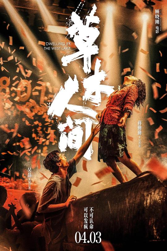 草木人间[2023]吴磊  蒋勤勤[4K高码60帧][国语][中文字幕][20.91GB]