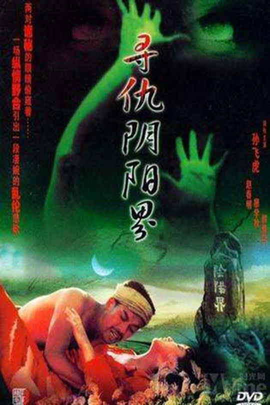 寻仇阴阳界【1994】【无台标】【无水印】【修复】