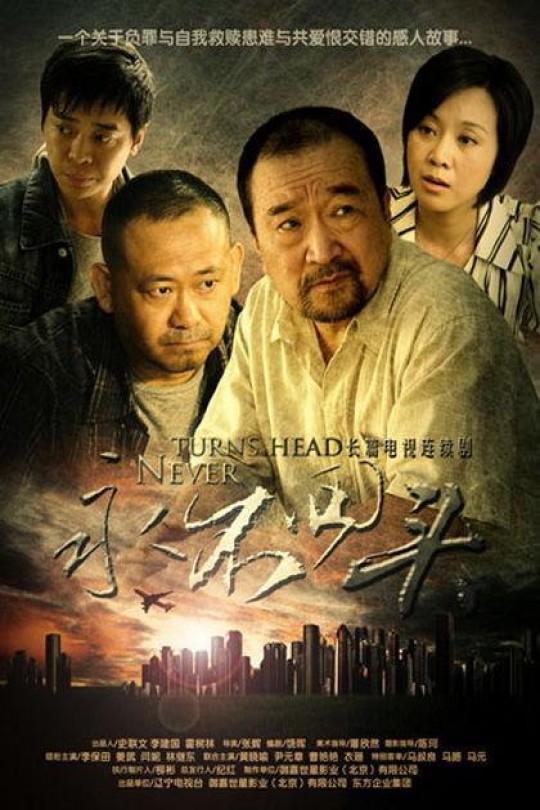 [115云盘]永不回头[2010][完结剧集][4K][国语][中文字幕][39.85GB]