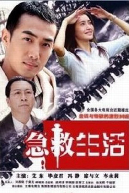 [115云盘]急救生活[2005][完结剧集][1080P][国语][无字幕][21.97GB]