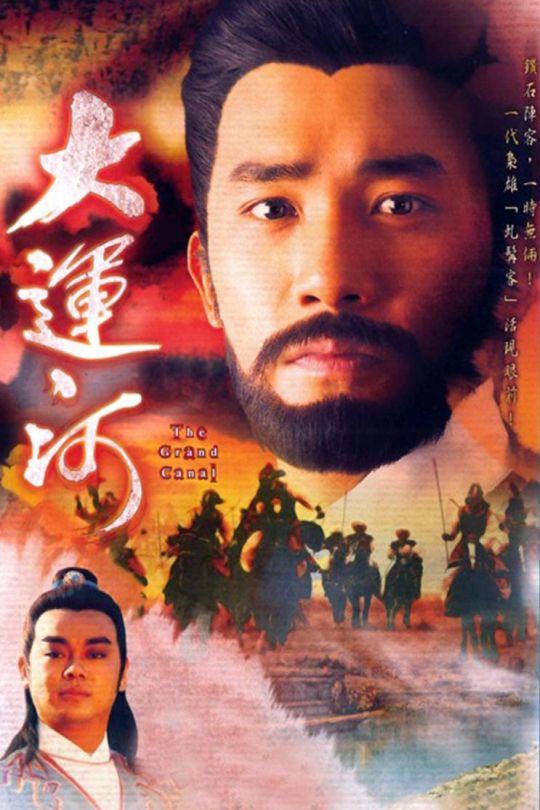 [115云盘]大运河[1987][完结剧集][1080P][粤语][无字幕][73.90GB]