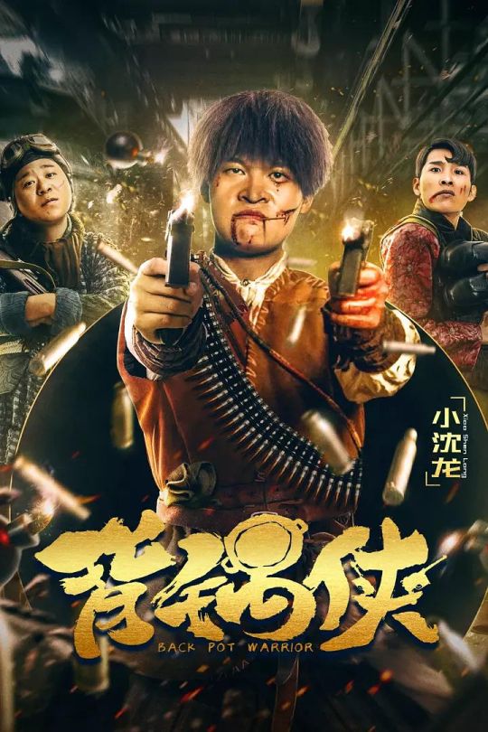 背锅侠.Bei Guo Xia 2020 WEB-DL 2160p HDR H265 AAC[9.77GB]