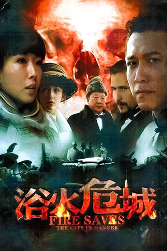 [115云盘]浴火危城[2012][完结剧集][1080P][国语][中文字幕][41.10GB]