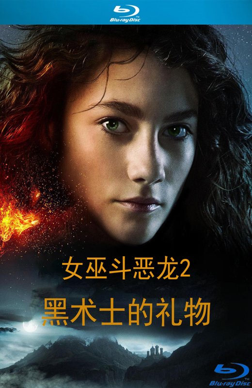 女巫斗恶龙2：黑术士的礼物[2019][法版原盘][丹麦语][中文字幕][27.5GB]