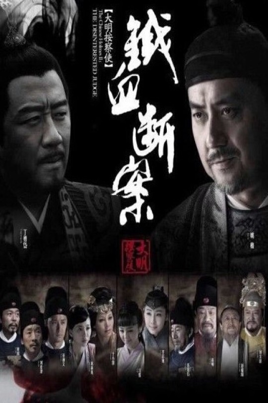 [115云盘]铁面御史[2014][完结剧集][4K][国语][中文字幕][45.90GB]