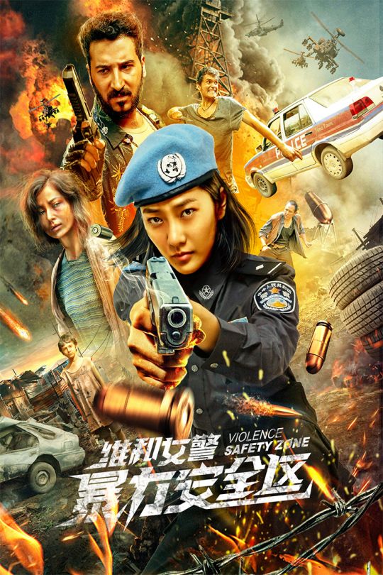 维和女警：暴力安全区[2021][国语][1080P][中文字幕][1.14GB]