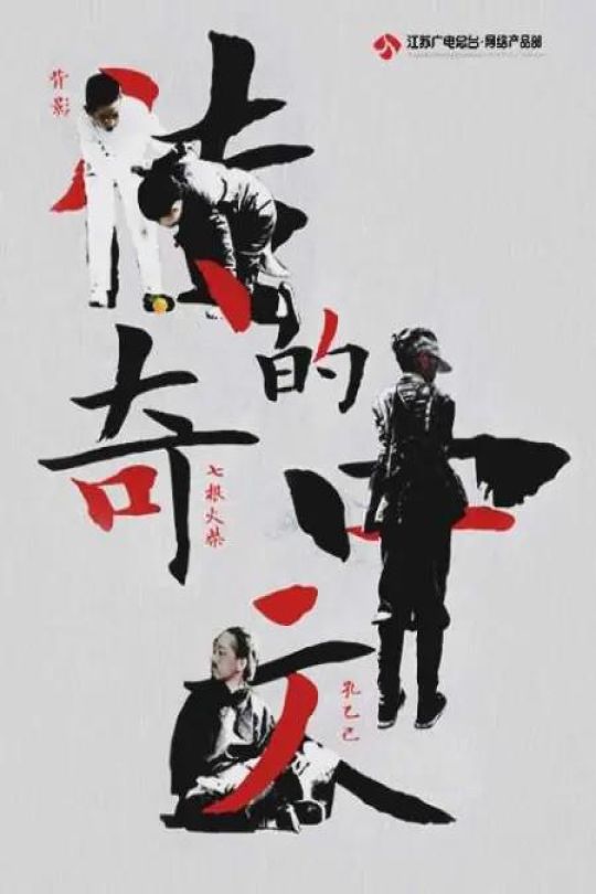 [115云盘]传奇的中文[2020][完结剧集][4K][国语][中文字幕][4.30GB]