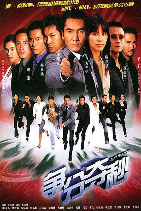 [115云盘]争分夺秒[2004][完结剧集][1080P][粤语][中文字幕][94.19GB]