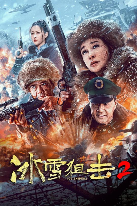 冰雪狙击2[2023]刘晓庆 王新军[4K高码60帧][国语][中文字幕][14.98GB]