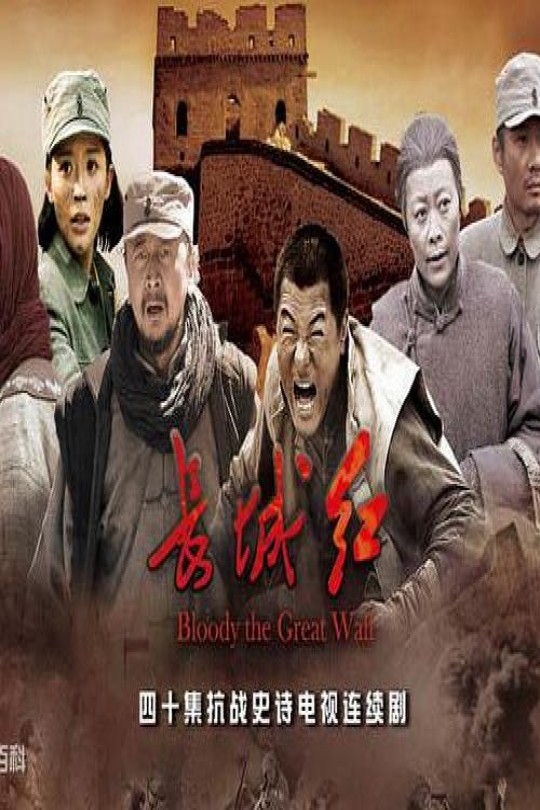 [115云盘]长城红[2015][完结剧集][4K][国语][中文字幕][45.12GB]