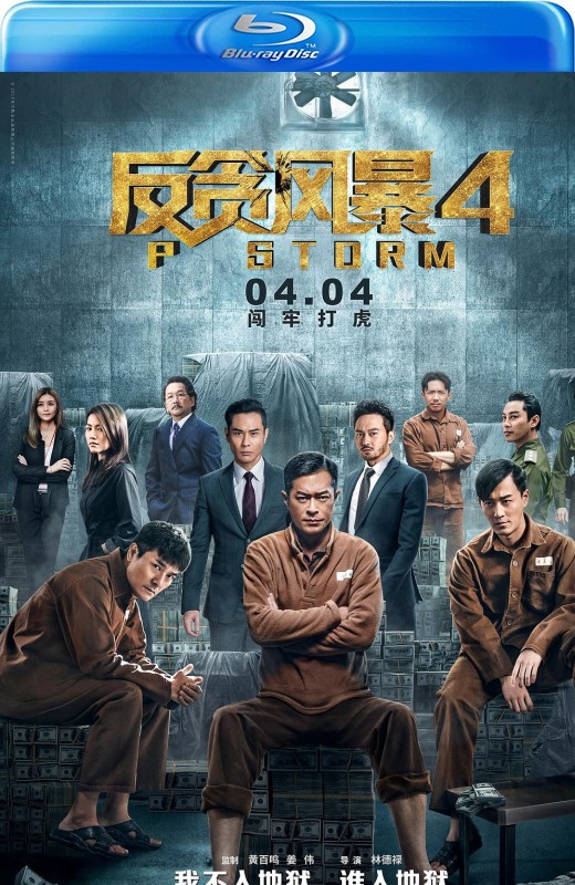 反贪风暴4[2019][港版原盘][国/粤语][中文字幕][21.36GB]